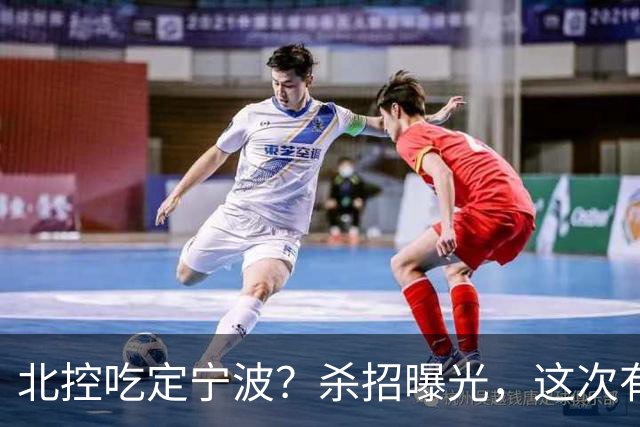 北控吃定宁波？杀招曝光，这次有意思了