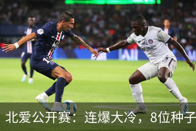 北爱公开赛：连爆大冷，8位种子名将一轮游，赵心童夺冠机会增加