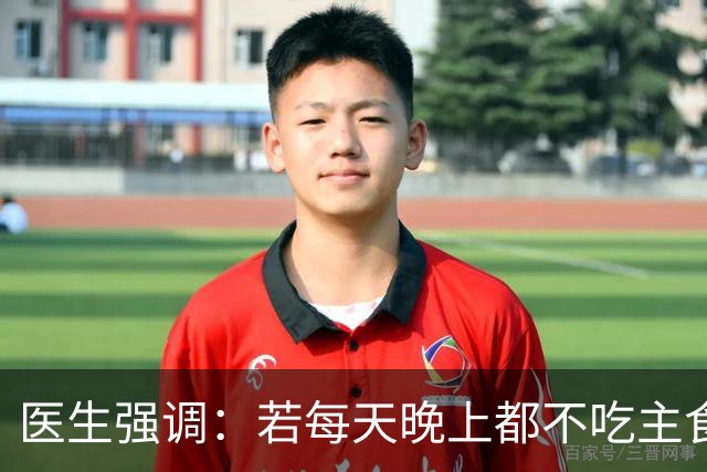 医生强调：若每天晚上都不吃主食，用不了多久，身体或出现4变化