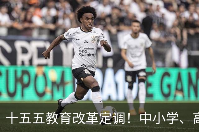 十五五教育改革定调！中小学、高中全面调整，未来5年新变化！