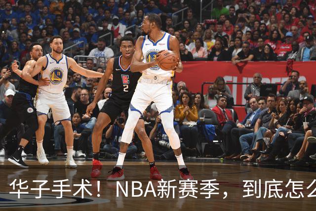 华子手术！NBA新赛季，到底怎么了?