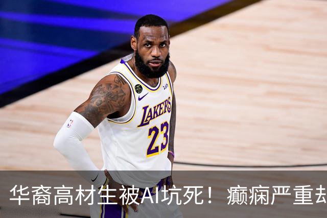 华裔高材生被AI坑死！癫痫严重却被洗脑停药，父母怒告OpenAI
