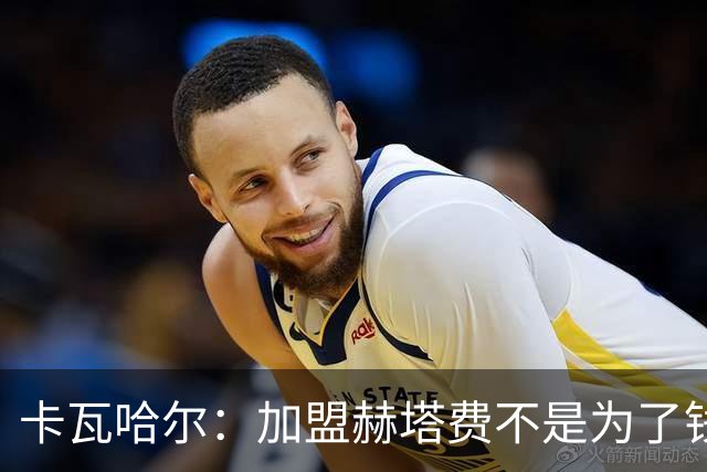 卡瓦哈尔：加盟赫塔费不是为了钱，我想重新享受足球