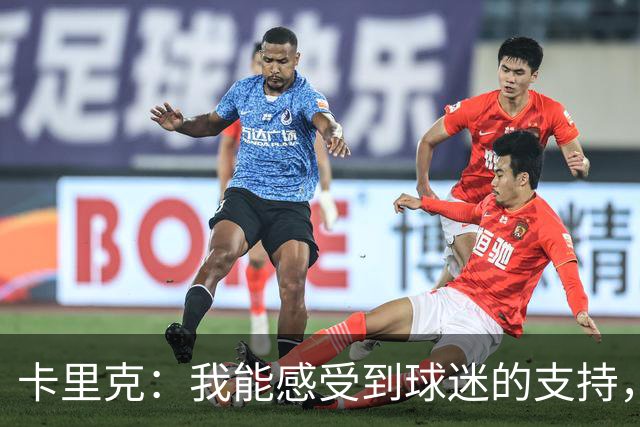 卡里克：我能感受到球迷的支持，站在场边百感交集
