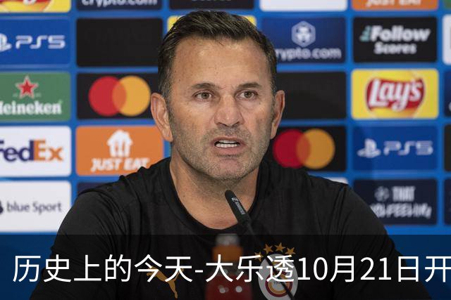 历史上的今天-大乐透10月21日开奖号码汇总