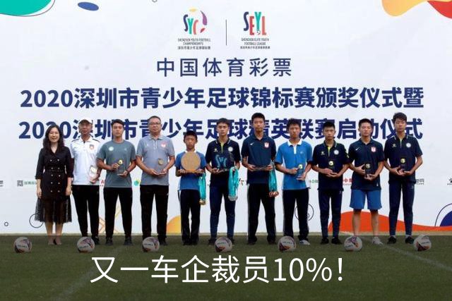 又一车企裁员10%！
