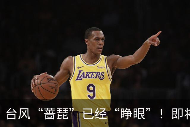 台风“蔷琵”已经“睁眼”！即将加强为超强台风，存在登陆我国可能