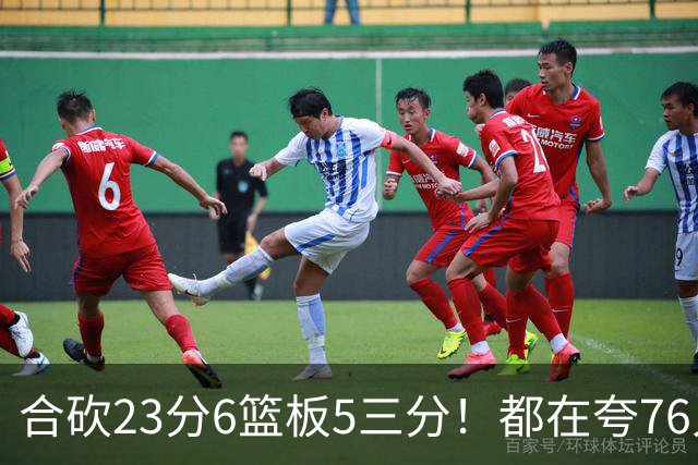 合砍23分6篮板5三分！都在夸76人首发，但这两个替补才是赢球关键