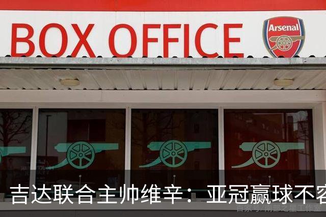 吉达联合主帅维辛：亚冠赢球不容易，对手很顽强