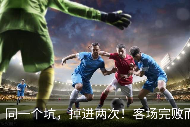 同一个坑，掉进两次！客场完败而归，曼联的寒冬又来了