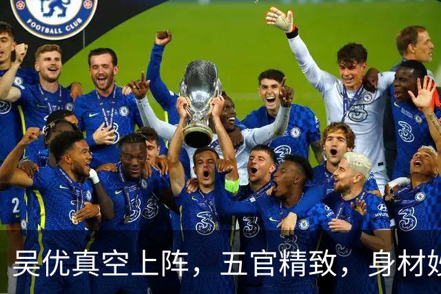 吴优真空上阵，五官精致，身材妙曼的美女！