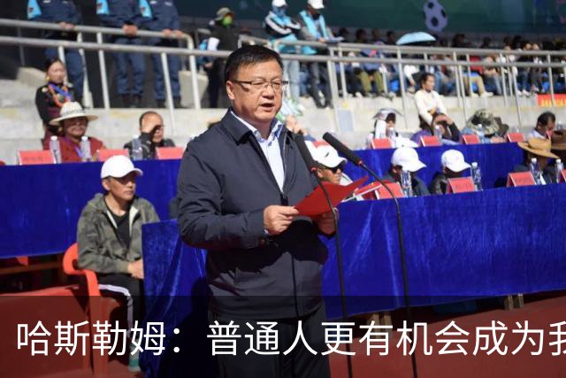 哈斯勒姆：普通人更有机会成为我，而不是詹韦