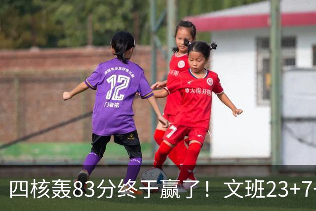 四核轰83分终于赢了！文班23+7+4帽仍被破纪录，马刺该早点做取舍