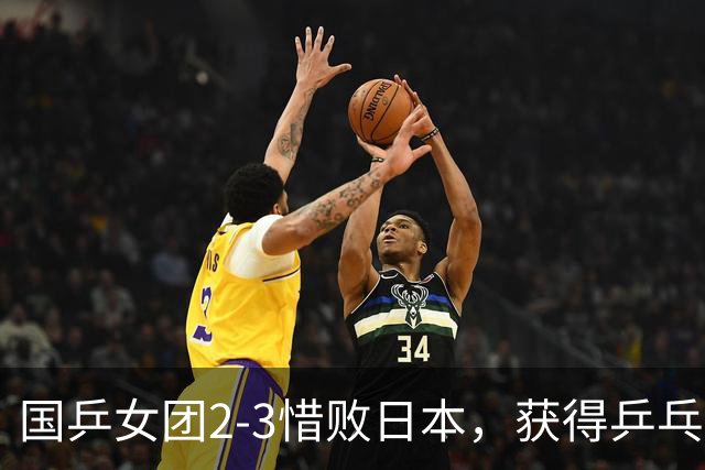 国乒女团2-3惜败日本，获得乒乓球亚锦赛女团亚军