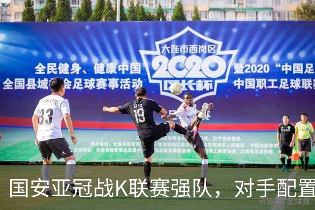 国安亚冠战K联赛强队，对手配置4名高中锋，张玉宁体能是隐患，7外援出击