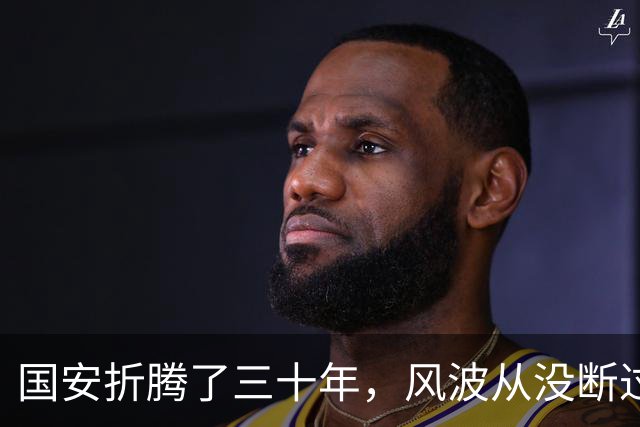 国安折腾了三十年，风波从没断过，凭什么越骂越死不了？