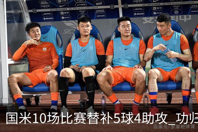 国米10场比赛替补5球4助攻 功归意甲最顶尖的大师级掌舵