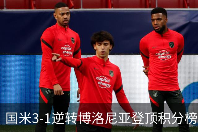 国米3-1逆转博洛尼亚登顶积分榜小因扎吉战术奏效