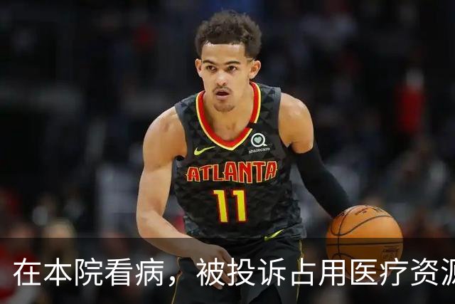 在本院看病，被投诉占用医疗资源，医院还要职工自证没有逃费！院长规定门诊医生7点半接诊，不按时到岗扣500元！管理者应体恤、尊重一线