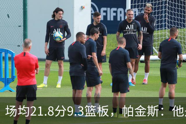 场均21.8分9.3篮板，帕金斯：他是唯一能让库里开心的球员