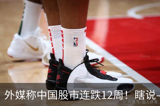 外媒称中国股市连跌12周！瞎说——我们这叫“待涨12周”