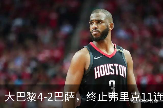 大巴黎4-2巴萨，终止弗里克11连胜！亚马尔破门，杜埃传射闪耀，维蒂尼亚世界波