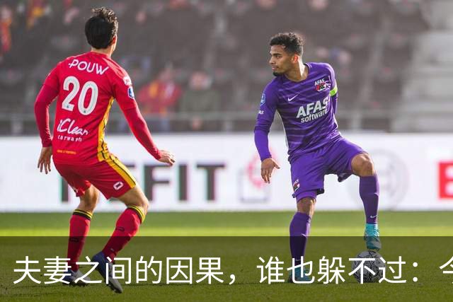 夫妻之间的因果，谁也躲不过：今生的丈夫，前世就是你的缘分