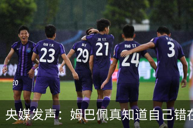 央媒发声：姆巴佩真知道自己错在哪了？皇马4次涉华争议暴露双标本质