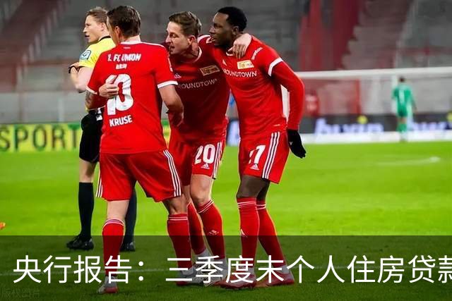 央行报告：三季度末个人住房贷款余额35.91万亿元，同比下降4.1%