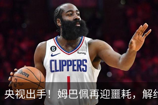 央视出手！姆巴佩再迎噩耗，解约仅是开胃菜，或将面临巨额赔偿