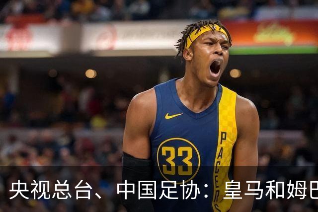 央视总台、中国足协：皇马和姆巴佩，公开道歉！
