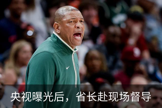 央视曝光后，省长赴现场督导