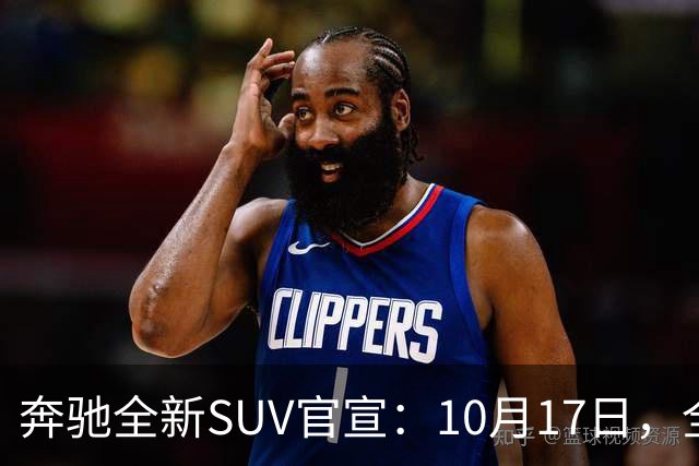 奔驰全新SUV官宣：10月17日，全球首发