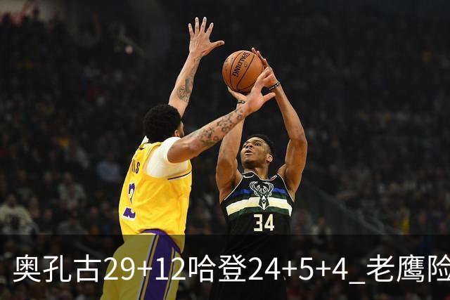 奥孔古29+12哈登24+5+4 老鹰险胜骑士