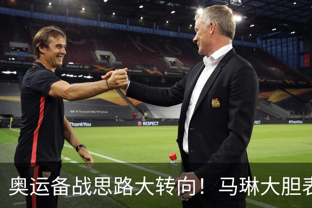 奥运备战思路大转向！马琳大胆表态，王曼昱或不在重点培养计划内
