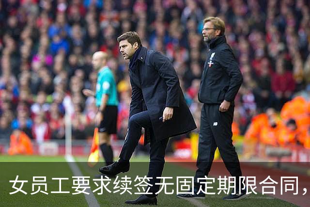 女员工要求续签无固定期限合同，公司同意却要工资打八折，拒绝后被终止劳动关系，法院判了