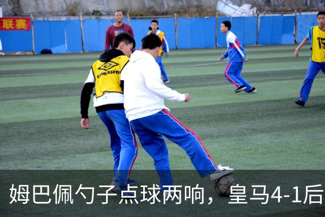 姆巴佩勺子点球两响，皇马4-1后敢罚巴萨？