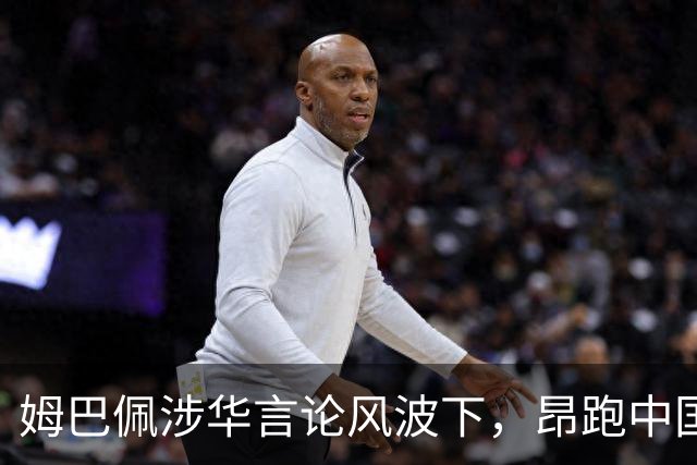 姆巴佩涉华言论风波下，昂跑中国市场战略面临考验