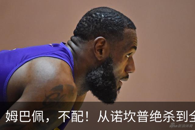 姆巴佩，不配！从诺坎普绝杀到全网除名，姆巴佩只用了不到24小时！