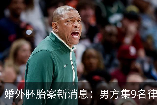 婚外胚胎案新消息：男方集9名律师，三次上门施压朱女士“开价”