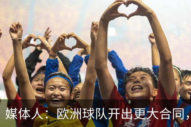 媒体人：欧洲球队开出更大合同，弗兰克斯边谈解约边摆烂