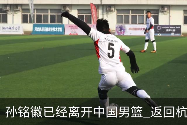 孙铭徽已经离开中国男篮 返回杭州治疗肩伤