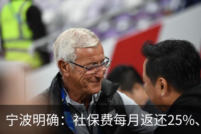 宁波明确：社保费每月返还25%、发放个人！申请入口