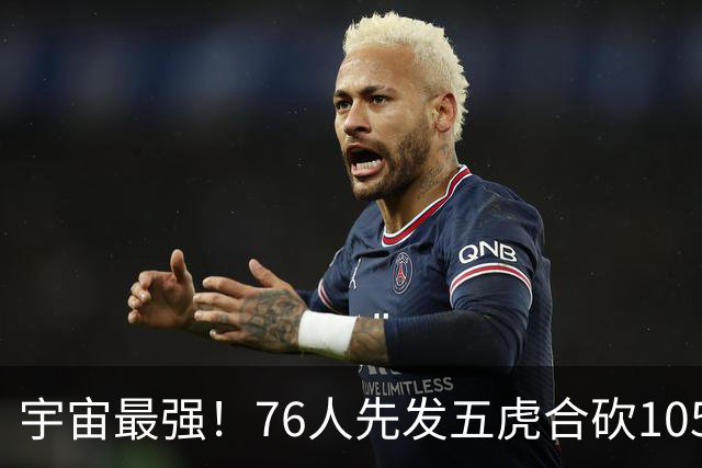 宇宙最强！76人先发五虎合砍105分 骑士全队才106分