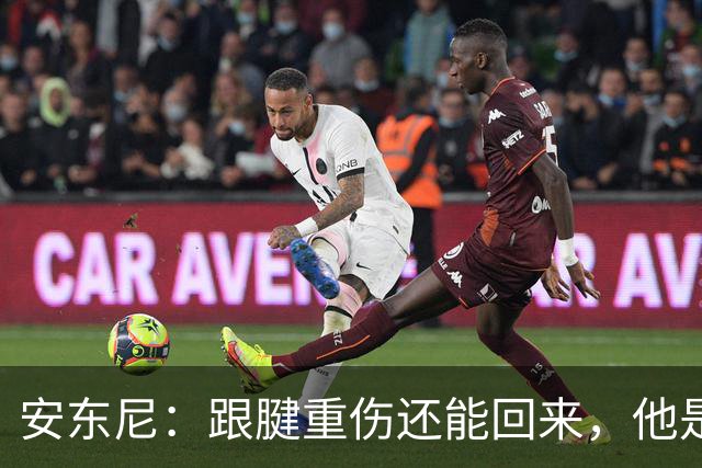 安东尼：跟腱重伤还能回来，他是心理最强大的球员之一