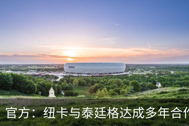 官方：纽卡与泰廷格达成多年合作，后者成为香槟合作伙伴