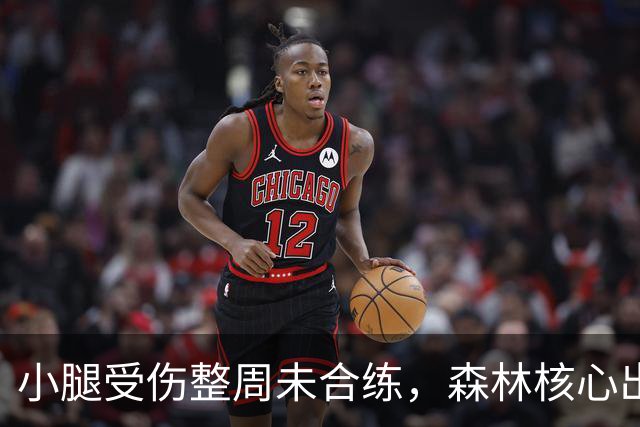 小腿受伤整周未合练，森林核心出战阿森纳成疑