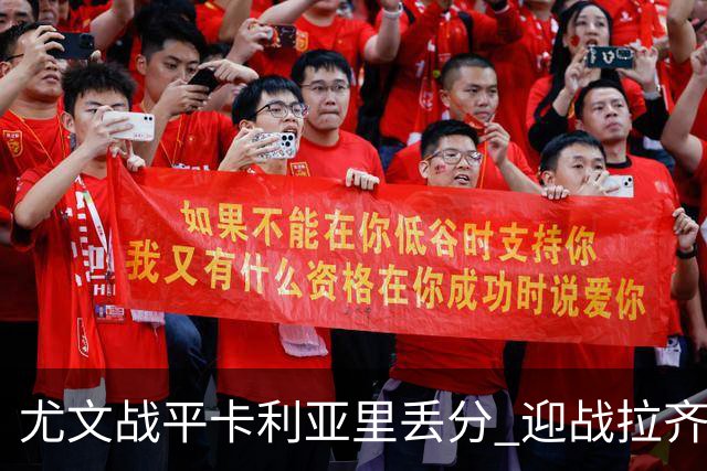 尤文战平卡利亚里丢分 迎战拉齐奥