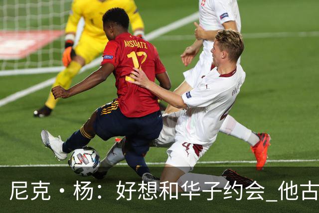 尼克·杨：好想和华子约会 他古铜色的肌肤光芒四射像雕塑一样
