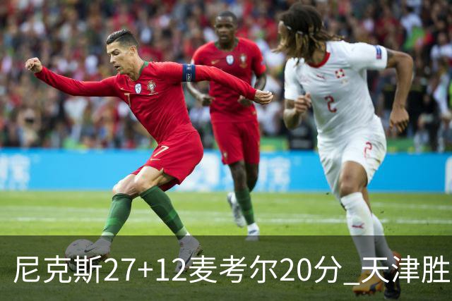尼克斯27+12麦考尔20分 天津胜广州取赛季首胜